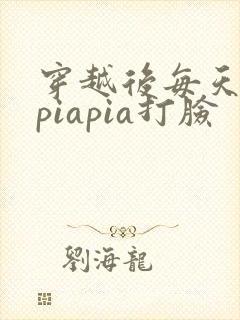 穿越后每天都在piapia打脸