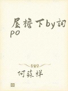屋檐下by词枝po