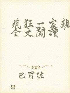 疯狂一家亲徐海全文阅读