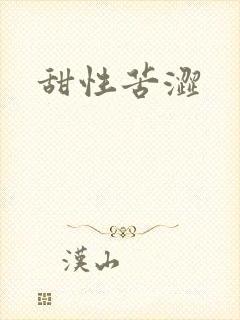 甜性苦涩