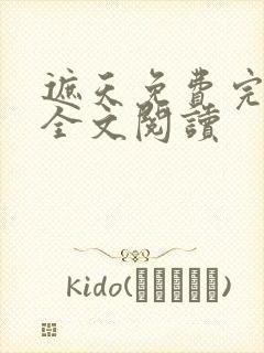 遮天免费完整版全文阅读