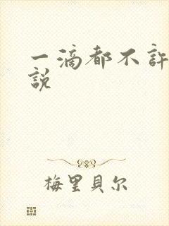 一滴都不许漏小说