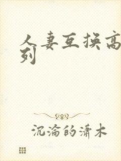 人妻互换高h系列