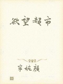 欲望超市