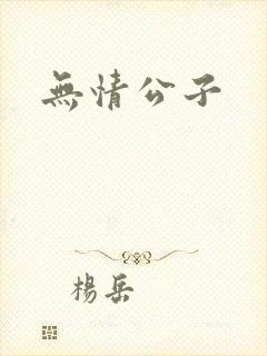 无情公子