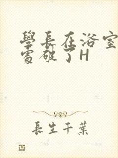 学长在浴室把我处破了H