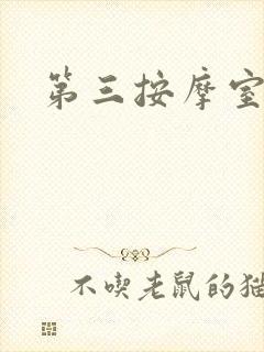 第三按摩室