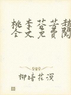 桃李芬芳赵晓凡全文免费阅读