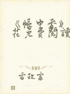 《帐中香》金银花免费阅读