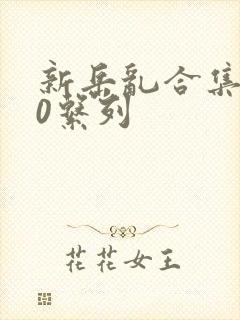 新岳乱合集500系列