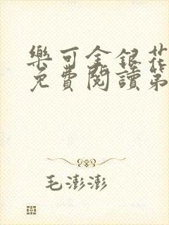 乐可金银花全文免费阅读第1章