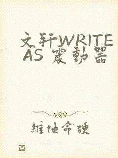 文轩WRITE AS 震动器