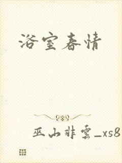 浴室春情