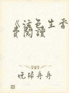 《活色生香》免费阅读