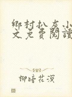 乡村扒灰小说全文免费阅读正版