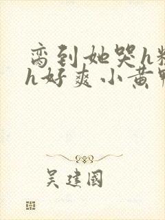 脔到她哭h粗话h好爽小黄鸭