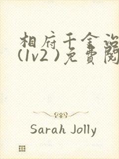 相府千金治病记(1v2 )免费阅读