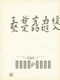 王爷有力缓慢而坚定的进入