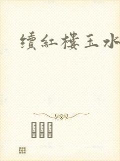 续红楼玉水之缘