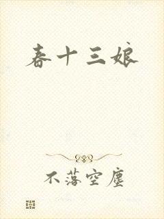 春十三娘