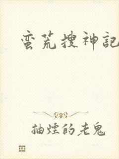 蛮荒搜神记