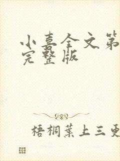 小喜全文第一部完整版