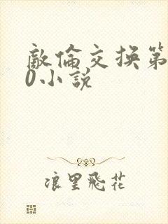 敌伦交换第150小说