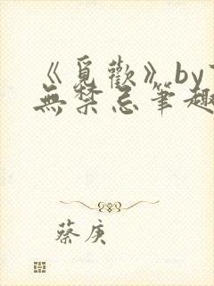 《觅欢》by百无禁忌笔趣阁