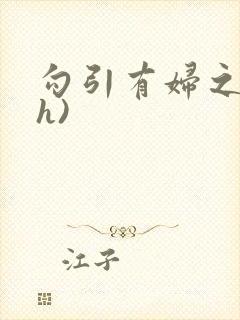 勾引有妇之夫(h)