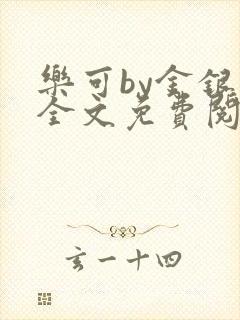 乐可by金银花全文免费阅读笔趣