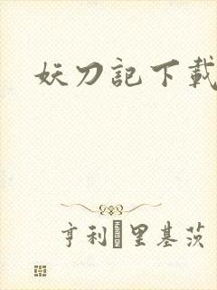 妖刀记下载