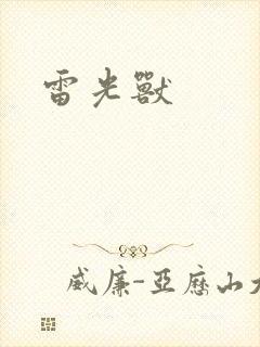 雷光兽