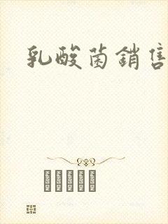 乳酸菌销售女郎