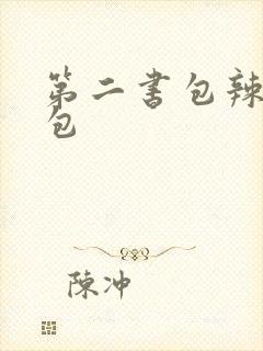 第二书包辣荷花包