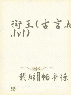 衔玉(古言,h,1v1)