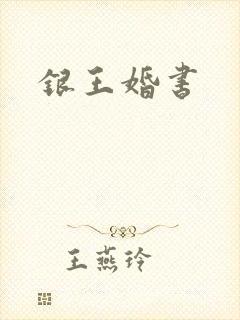银王婚书