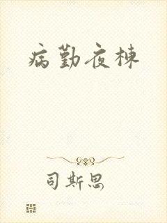 病勤夜栋
