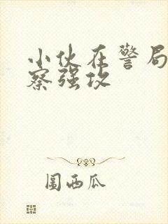 小伙在警局被警察强攻