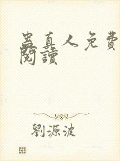 蛊真人免费在线阅读