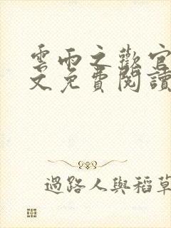 云雨之欢官场全文免费阅读