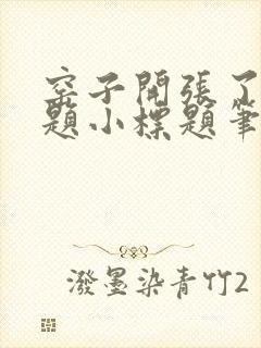 窑子开张了有标题小标题笔趣阁TXT