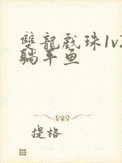 双龙戏珠1v2躺平鱼