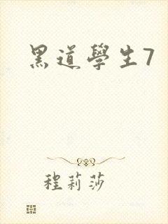 黑道学生7