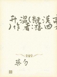 升温(糙汉高干)作者:禧四爷