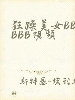 狂躁美女BBBBBB视频