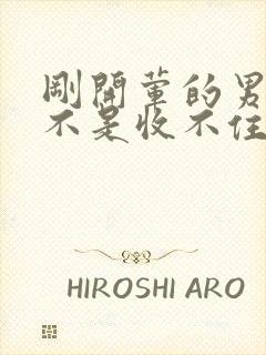 刚开荤的男生是不是收不住