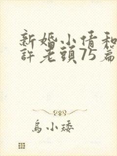 新婚小倩和邻居许老头75篇