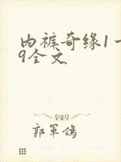 内裤奇缘1一39全文