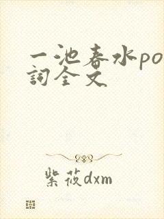 一池春水po江词全文