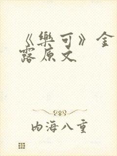 《乐可》金银花露原文